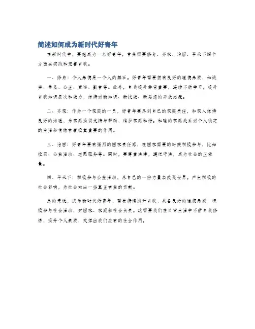 简述如何成为新时代好青年