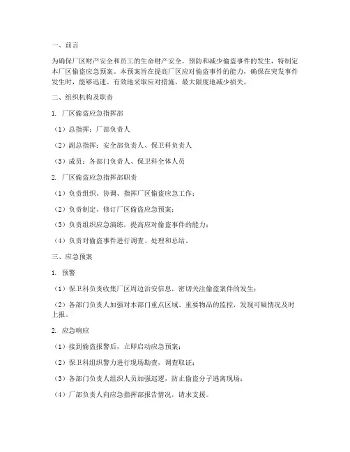 厂区偷盗应急预案