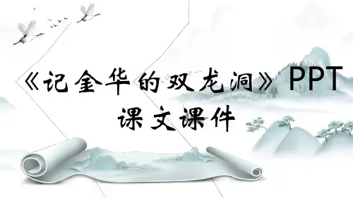 《记金华的双龙洞》PPT课文课件