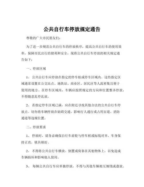 公共自行车停放规定通告