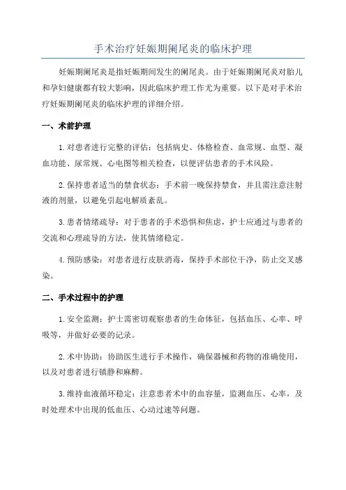 手术治疗妊娠期阑尾炎的临床护理