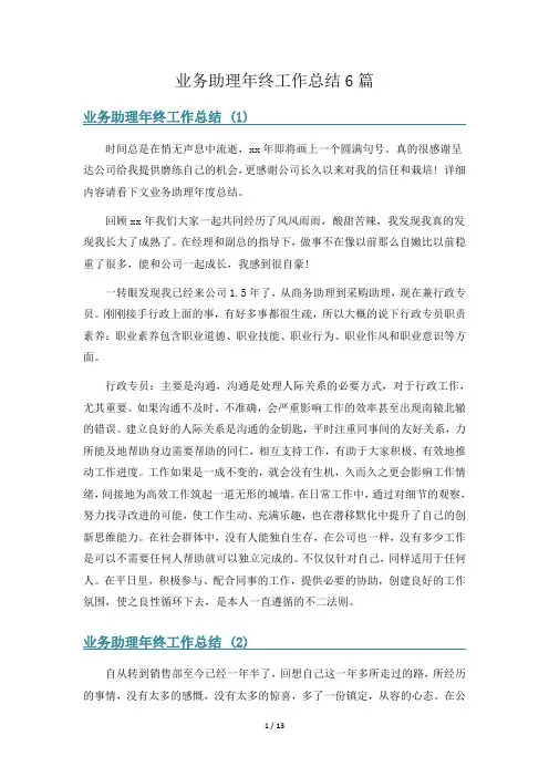 业务助理年终工作总结6篇
