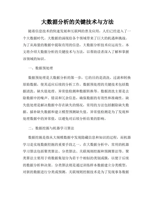 大数据分析的关键技术与方法