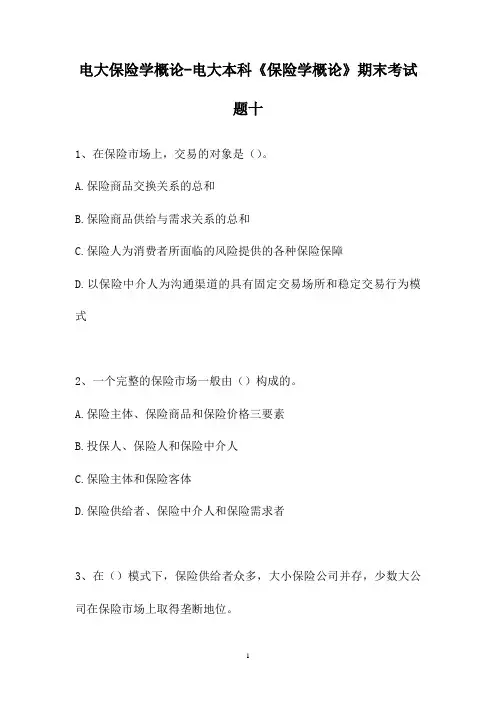 (完美版)教案-2021电大保险学概论-电大本科《保险学概论》期末考试题十(精选试题)
