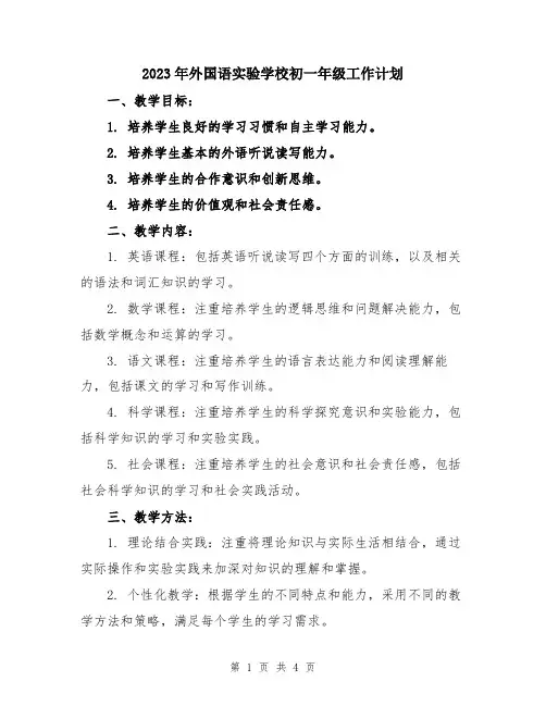 2023年外国语实验学校初一年级工作计划