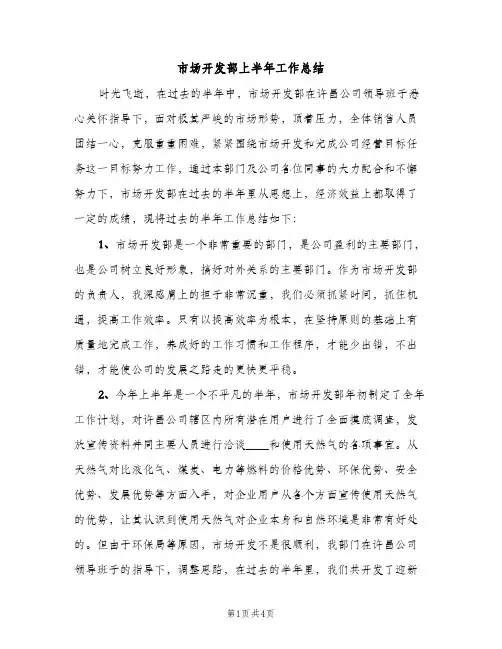 市场开发部上半年工作总结（2篇）