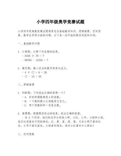 小学四年级奥学竞赛试题