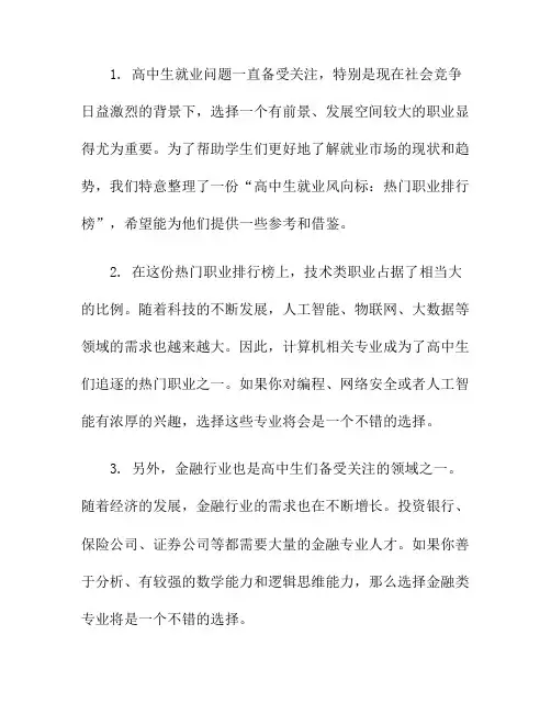 高中生就业风向标：热门职业排行榜
