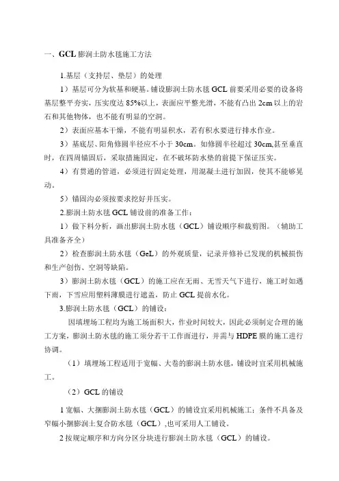 GCL膨润土防水毯施工方法