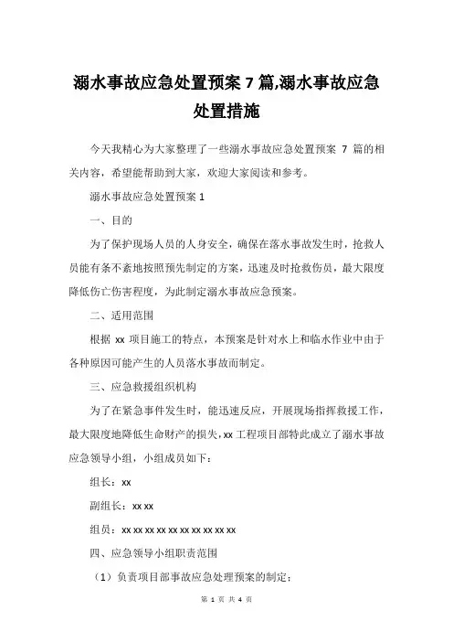 溺水事故应急处置预案7篇,溺水事故应急处置措施