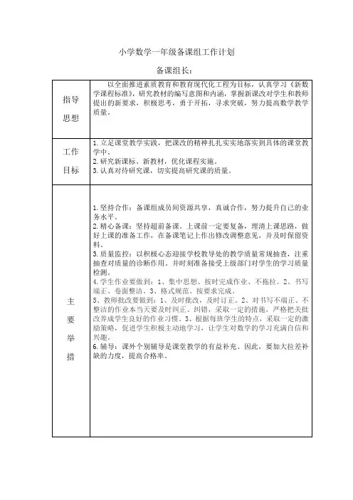 一年级上册数学备课组工作计划