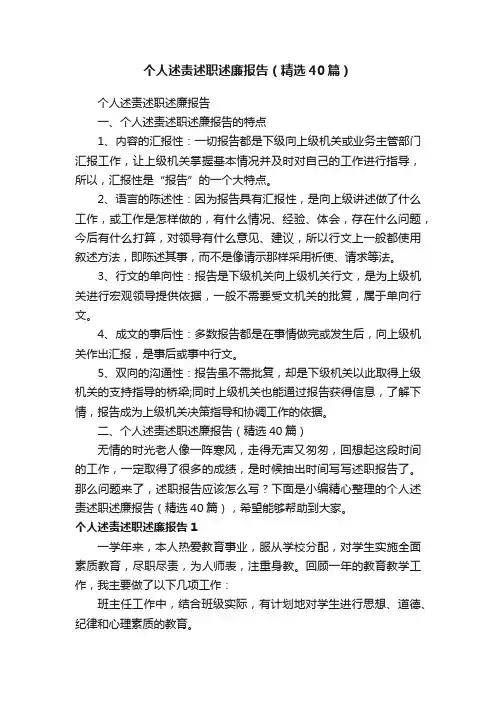 个人述责述职述廉报告（精选40篇）