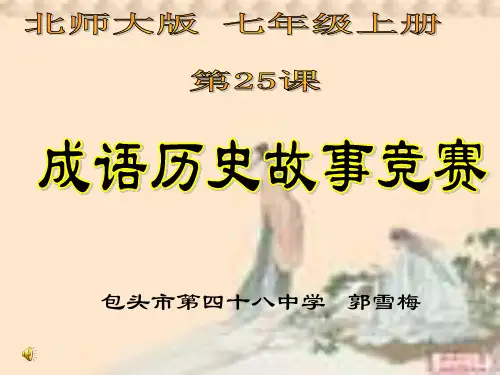 北师大版七年级上册第二十五课《成语历史故事竞赛-学习与探究之四》课件(共19张PPT)