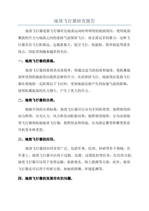 地效飞行器研究报告