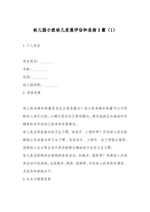 幼儿园小班幼儿发展评估和总结3篇