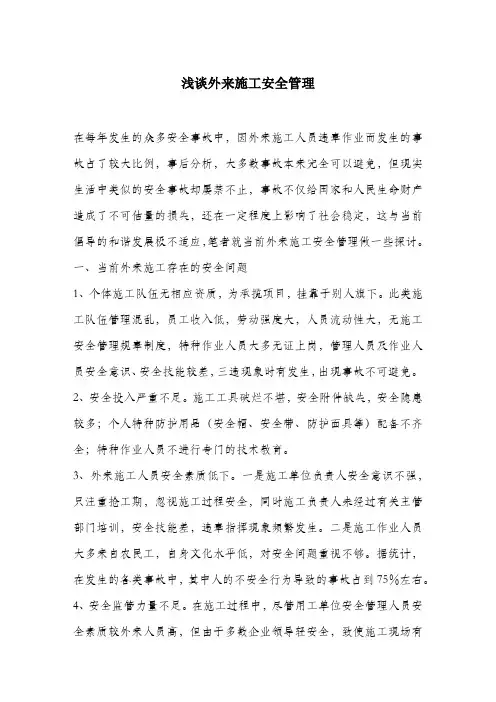 浅谈外来施工安全管理.docx