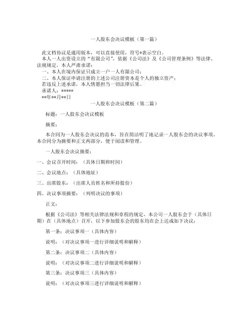 一人股东会决议模板(精选3篇)