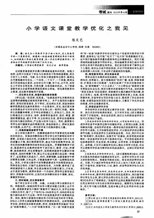 小学语文课堂教学优化之我见