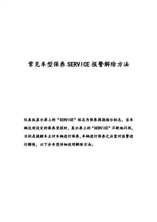 常见车型保养SERVICE报警解除方法