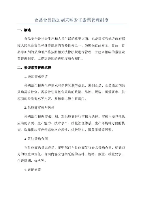 食品食品添加剂采购索证索票管理制度