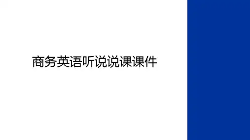 最新商务英语听说说课课件学习资料