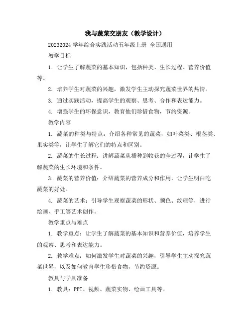 我与蔬菜交朋友(教学设计)2023-2024学年综合实践活动五年级上册全国通用