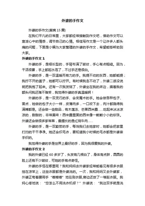 外婆的手作文
