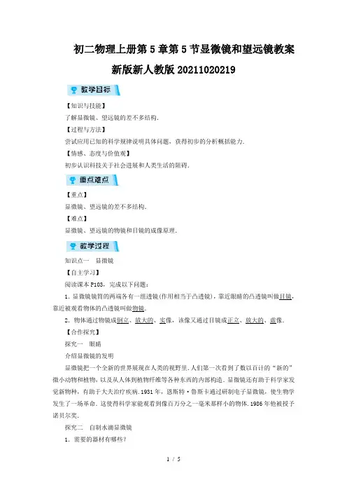 初二物理上册第5章第5节显微镜和望远镜教案新版新人教版20211020219