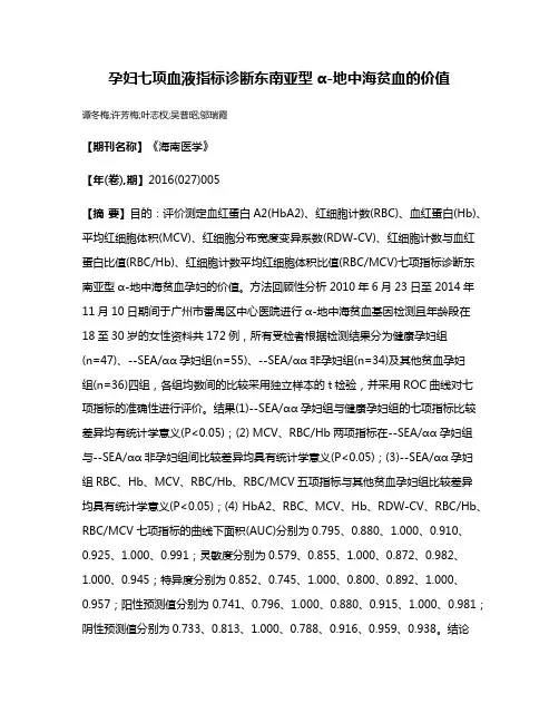 孕妇七项血液指标诊断东南亚型α-地中海贫血的价值