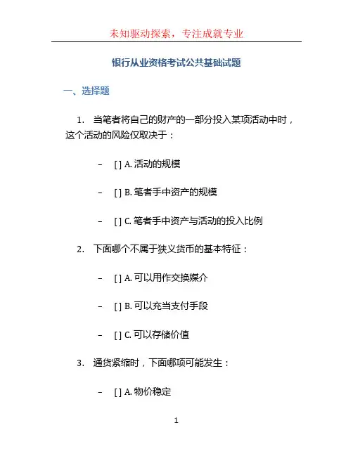 银行从业资格考试公共基础试题