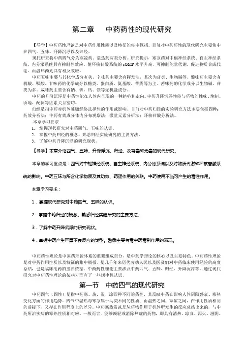 第二章中药药性的现代研究改