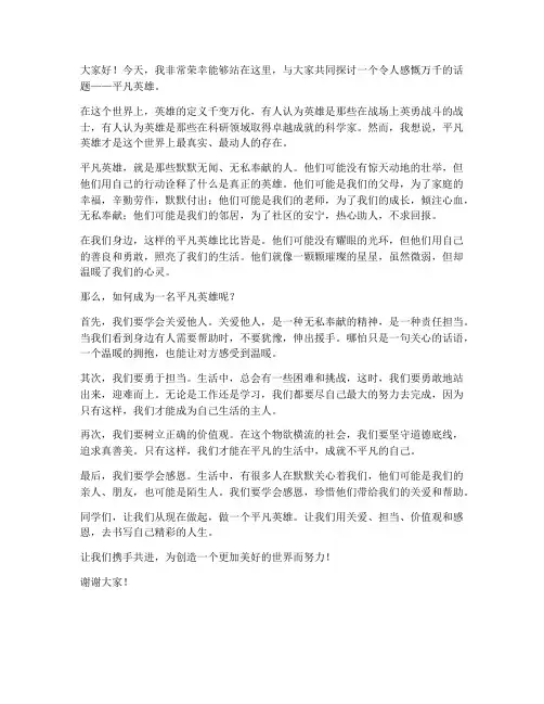 演讲稿范文关于平凡英雄