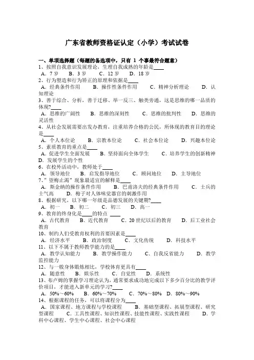 广东省教师资格证认定(小学)考试试卷
