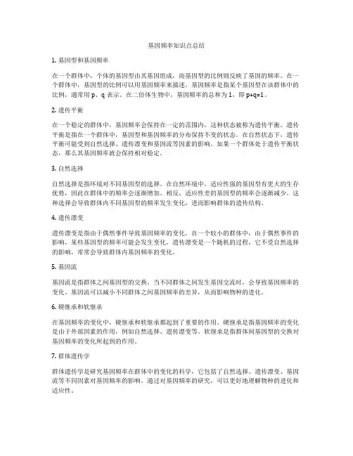基因频率知识点总结