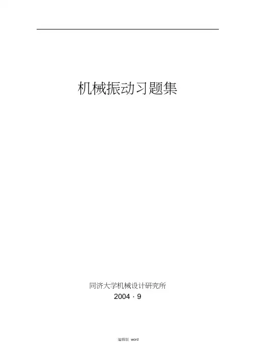 振动习题完整版本