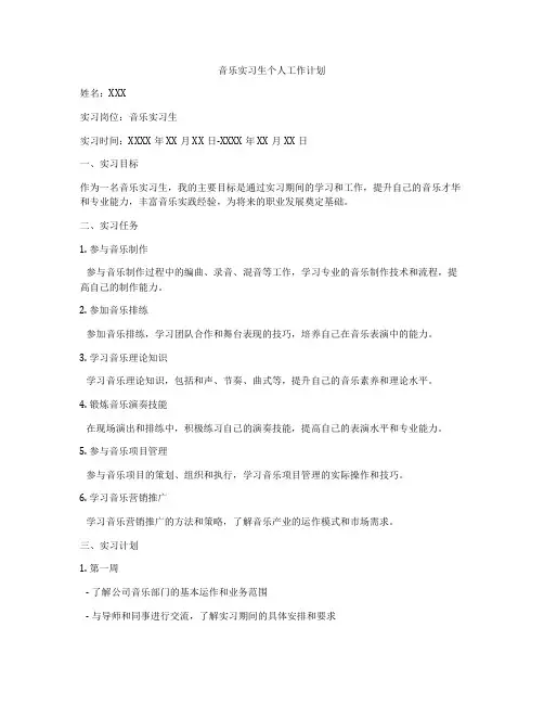 音乐实习生个人工作计划