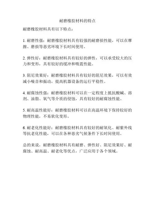 耐磨橡胶材料的特点