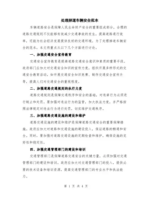 处理掉道车辆安全范本（2篇）