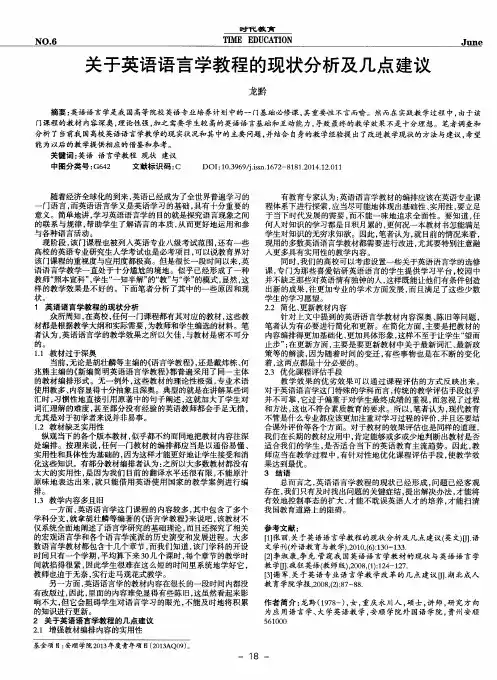 关于英语语言学教程的现状分析及几点建议