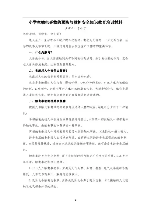 17小学生防触电安全知识讲座