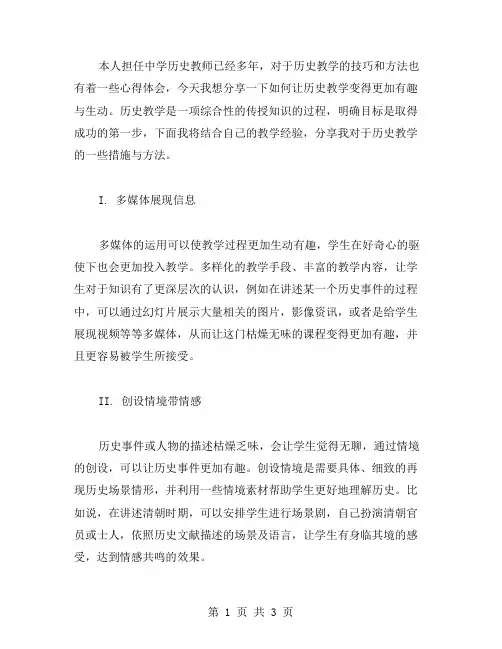 教案范文心得分享：如何让历史教学变得更加有趣与生动？