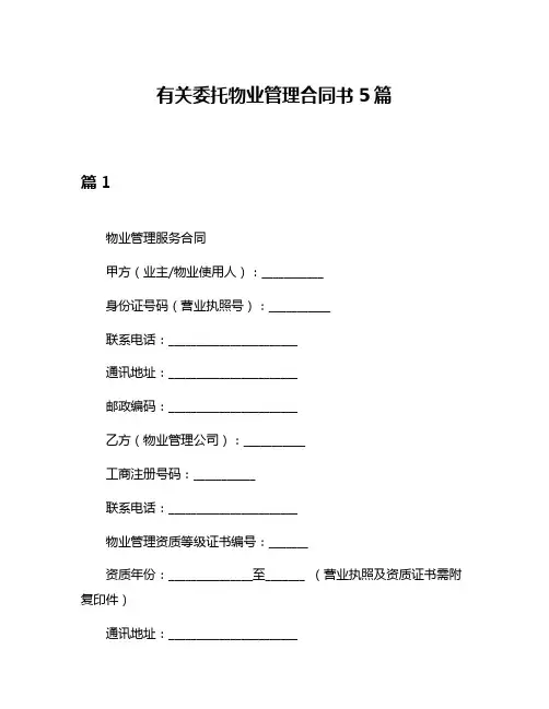 有关委托物业管理合同书5篇