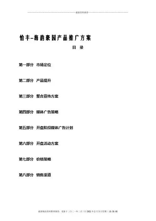 怡丰-海韵豪园产品推广方案