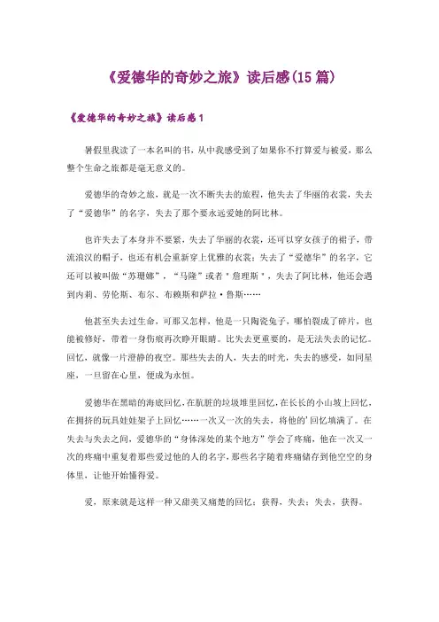 《爱德华的奇妙之旅》读后感(15篇)