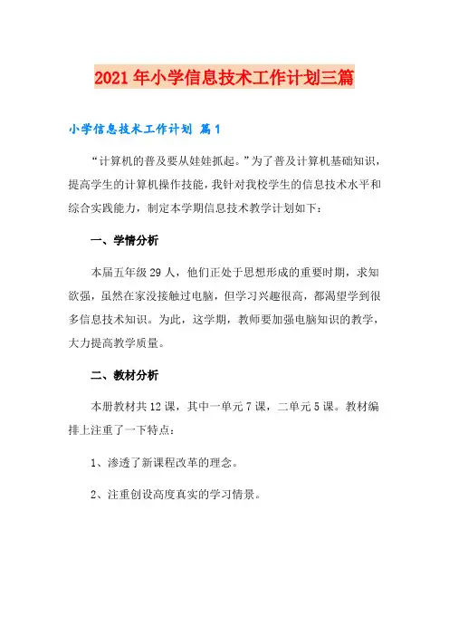 2021年小学信息技术工作计划三篇