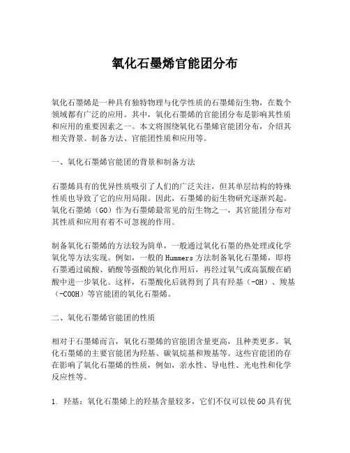 氧化石墨烯官能团分布