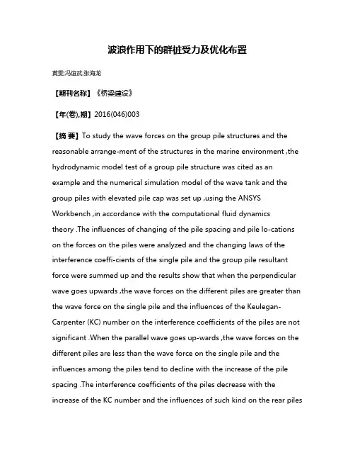 波浪作用下的群桩受力及优化布置