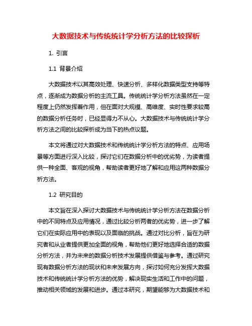 大数据技术与传统统计学分析方法的比较探析
