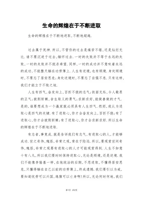 生命的辉煌在于不断进取_高三作文