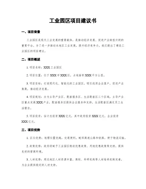 工业园区项目建议书